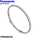 【純正品・新品】パナソニック扇風機用のガードリング★1個【Panasonic FFE3350153】※ガードリングのみの販売です。前ガードは付いていません。【5...