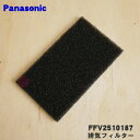 【純正品・新品】パナソニック気調換気扇用の排気フィルター(黒色のスポンジ状のフィルター)★1枚【Panasonic FFV2510187】※本体の販売ではありません、フィルター1個の販売です【5】【F】