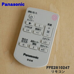 【純正品・新品】パナソニック扇風機用のリモコン★1個【Panasonic FFE2810247/旧品番 FFE2810234】※品番が変更になりました。【1】【K】