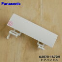 【純正品・新品】パナソニックオーブンレンジ用のドアハンドル★1個【Panasonic A3070-1S72H】【5】【D】