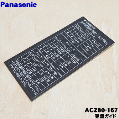 【純正品・新品】パナソニックコーヒーメーカー用の豆量ガイド★1個【Panasonic ACZ80-167】【1】【J】