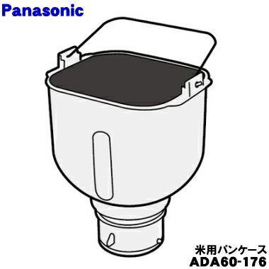 パナソニック SD-BMS102-N 【純正品・新品】パナソニックライスブレッドクッカー【GOPAN】用の米パンケース★1個【Panasonic ADA60-176】※【米用】です。小麦用ではありません。【5】【D】