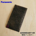 【純正品 新品】パナソニックセラミックファンヒーター用の吸気フィルター★1枚【Panasonic ADS680ABY140】※交換の目安は約3年です。【1】【OZ】