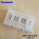【純正品・新品】パナソニック食器洗い乾燥機用の小物入れ★1個【Panasonic ANP1189-14K0】【5】【D】