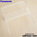 【純正品・新品】パナソニック食器洗い乾燥機用の上かごユニット★1個【Panasonic ANP633U-13R0】※下カゴは付いていません。【9】【L】