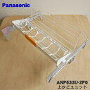 【純正品・新品】パナソニック食器洗い乾燥機用の上かごユニット★1個【Panasonic ANP633U-2F0】※下カゴは付いていません。【5】【L】