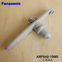 【純正品・新品】パナソニック食器洗い乾燥機用のノズルA★1個【Panasonic ANP842-10M0】※センターノズル、ノズル弁付です。【5】【D】