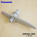 【純正品・新品】パナソニック食器洗い乾燥機用のノズルA★1個【Panasonic ANP842-10R0】※センターノズル、ノズル弁付です。【5】【D】