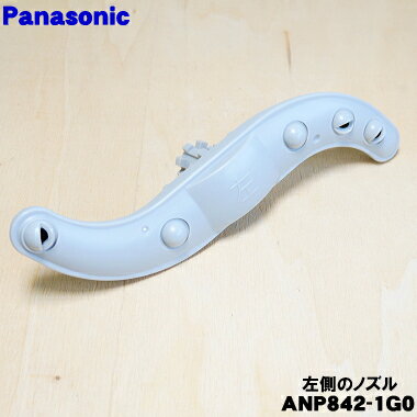 【純正品・新品】パナソニック食器洗い乾燥機用の左側のノズル★1個【Panasonic ANP842-1G0】※右側はセットではありません。【5】【D】