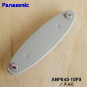 【純正品・新品】パナソニック食器洗い乾燥機用のノズルB★1個【Panasonic ANP843-10P0】【5】【D】