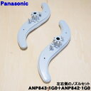 【純正品・新品】パナソニック食器洗い乾燥機用の左右側のノズルセット★1セット【Panasonic ANP843-1G0+ANP842-1G0】【5】【D】