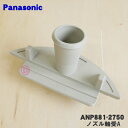 【純正品・新品】パナソニック食器洗い乾燥機用のノズル軸受A★1個【Panasonic ANP881-2750】【5】【D】