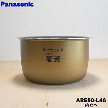 【純正品・新品】パナソニック炊飯器用の内なべ（別名：内釜、カマ、内ナベ、内ガマ、うち釜）★1個【Panasonic ARE50-L46】※5.5合（1.0L）炊き用です。旧品番：ARE50-G96【5】【E】