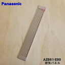 【純正品・新品】パナソニックIHクッキングヒーター用の排気パネル★1個【Panasonic AZB61-E80】※1台に2個必要です。1台分ご希望の方は2個ご注文ください。【5】【D】