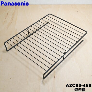 【純正品・新品】パナソニックIH調理器用のグリル（ロースター）焼き網★1個【Panasonic AZC83-459】※受け皿はついてきません。【5】【D】