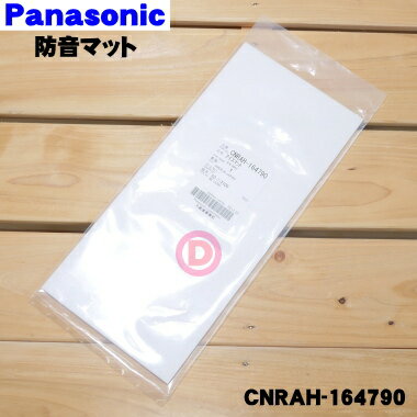 【純正品・新品】パナソニック冷蔵庫用の防音マット（アイスマット）★1個【Panasonic CNRAH-164790】※貯氷ケース・アイススコップはセットではありません【1】【NZ】