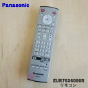 【在庫あり!】【売切り品】 【純正品・新品】パナソニックプラズマテレビ用のリモコン★1個【Panasonic EUR7636090R】※メーカー生産終了の為在庫限りの販売となります。【5】【K】