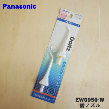 【在庫あり！】【純正品・新品】パナソニックジェットウォッシャー用の替ノズル（エアinジェット水流替ノズル）★2本【Panasonic EW0950-W】※識別リング4色付き【1】【N】