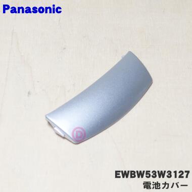 【在庫あり！】【純正品・新品】パナソニック手くび血圧計用の電池カバー★1個【Panasonic EWBW53K3127/EWBW53W3127】【1】【J】