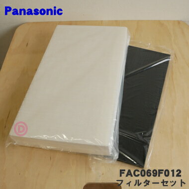 【純正品・新品】パナソニック空気清浄機分煙カウンター用の交換用フィルターセット(集塵フィルターと脱臭フィルターのセット)★1セット【Panasonic FAC069F012】【9】【F】
