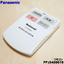 【純正品・新品】パナソニック空気清浄機用の純正リモコン★1個【Panasonic FFJ3420015】【5】【K】