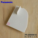 【純正品・新品】パナソニック除湿乾燥機用のタンクキャップ★1個【Panasonic FFJ3850018】【5】【F】