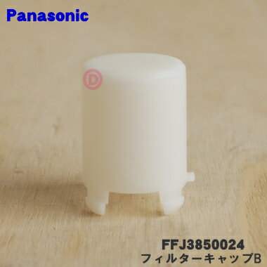 【純正品・新品】パナソニック加湿空気清浄機用のフィルターキャップB ★1個【Panasonic FFJ3850024】【5】【F】