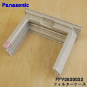 【純正品・新品】パナソニック気調システム用のフィルターケース★1個【Panasonic FFV0830032】※ケースのみの販売です。フィルターはついていません...