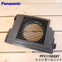 【純正品・新品】パナソニックパイプファン用のシャッターユニット★1個【Panasonic FFV1150287】【5】【F】