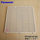 【純正品・新品】パナソニック小口径熱交換気ユニット用の排気フィルター★1枚【Panasonic FFV2510182】【5】【F】