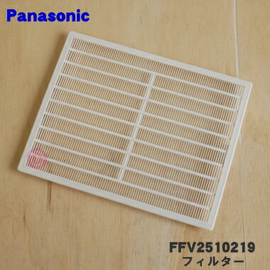 【在庫あり！】【純正品 新品】パナソニック パイプファン用のフィルター★1個【Panasonic FFV2510219】【1】【FZ】