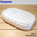 【純正品・新品】パナソニック加湿器用のトレー★1個【Panasonic FKA0060072→FKA0060078】※品番が変更になりました。【5】【F】