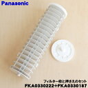 【純正品・新品】パナソニック次亜塩素酸空間除菌脱臭機 ジアイーノ用のフィルター枠と押さえのセット★1個【Panasonic FKA0330222+FKA0330...