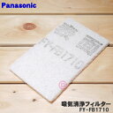 【純正品・新品】気調・熱交換形換気扇交換用給気清浄フィルター気調換気扇用の給気清浄フィルター★1枚【Panasonic FYFB1710】【5】【F】