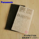 【純正品・新品】24時間気調・熱交換形換気扇交換用給気清浄フィルター 気調換気扇用の交換用給気清浄フィルター(スーパーアレルバスター機能付)★1枚【Panasonic FY-FB1710A】【5】【F】