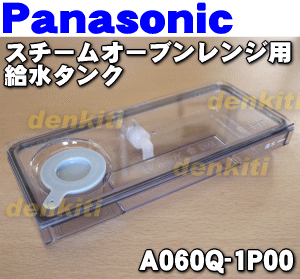 ナショナルパナソニックスチームオーブンレンジ用の給水タンク★1個【NationalPanasonic A060Q-1P00】