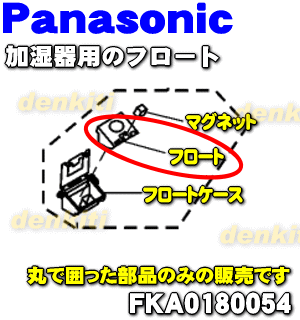 パナソニック加湿器用のフロート★1個【Panasonic FKA0180054】※フロートのみの販売です。フロートケース、マグネットは別売となります。【ラッキーシール対応】【A】