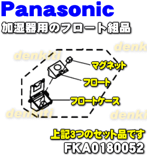 パナソニック加湿器用のフロート組品★1個【Panasonic FKA0180052】※本商品はフロート、フロートケース、マグネットのセット品です。【ラッキーシール対応】【A】