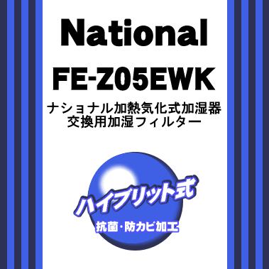 【6/5限定★抽選で最大100％ポイントバック】【純正品・新品】パナソニック加湿器用の交換用加湿フィルター★1個【Panasonic FE-Z05EWK/旧品番FE-Z05EW】交換の目安1シーズン(約6ヶ月)【5】【F】