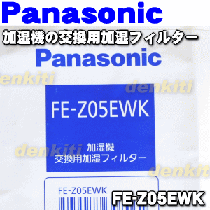 【6/5限定★抽選で最大100％ポイントバック】【純正品・新品】パナソニック加湿器用の交換用加湿フィルター★1個【Panasonic FE-Z05EWK/旧品番FE-Z05EW】交換の目安1シーズン(約6ヶ月)【5】【F】