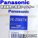 パナソニック加湿器用の加湿フィルター★1個【PanasonicNational FE-Z06ETK/旧品番FE-Z06ET】交換の目安は1シーズン約6ヶ月【ラッキーシール対応】