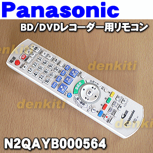 パナソニックブルーレイDVDレコーダー用の純正リモコン白色★1個【Panasonic N2QAYB000564】【ラッキーシール対応】