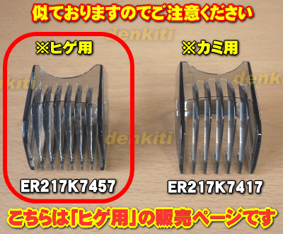 【純正品・新品】パナソニックヒゲトリマー用の髭...の紹介画像3
