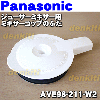 パナソニックジューサーミキサー用のミキサーコップのふた＆ふたパッキン★1個【Panasonic AVE98-211-W2】※本体の販売ではありません。ミキサーコップ・カッター等セットではありません。【純正品・新品】【60】