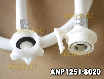 パナソニック食器洗い乾燥機用の給水ホース(圧力ホース約1.2m)★1本【Panasonic ANP1251-8020】※ANP1251-3910、ANP1251-7230はこちらに統合されました。【ラッキーシール対応】