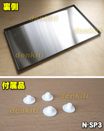 【純正品・新品】パナソニック食器洗い乾燥機用の専用置台★1個【Panasonic N-SP3】...