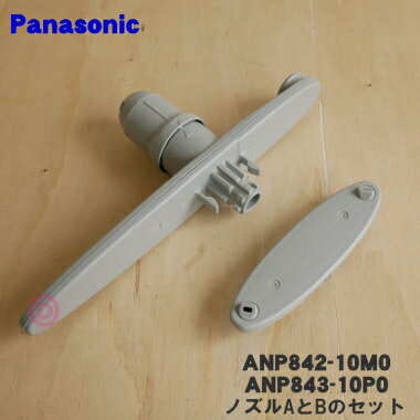 【純正品・新品】パナソニック食器洗い乾燥機用のノズルAとBのセット★各1個【Panasonic ANP842-10M0+ANP843-10P0】【5】【D】 1