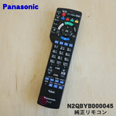 【在庫あり！】【純正品 新品】パナソニック液晶テレビ用の純正リモコン★1個【Panasonic N2QBYB000045】【5】【K】