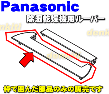 パナソニック除湿乾燥機用のルーバー★1個【Panasonic FFJ3800203】※ルーバー部分のみです。ルーバ軸受け、フラップ部分は別売りです。【ラッキーシール対応】