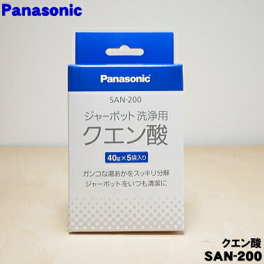 【在庫あり！】【純正品・新品】パナソニックジャーポット用のクエン酸★40gx5袋入【Panasonic SAN-200】ジャーポット内容器のお手入れ..